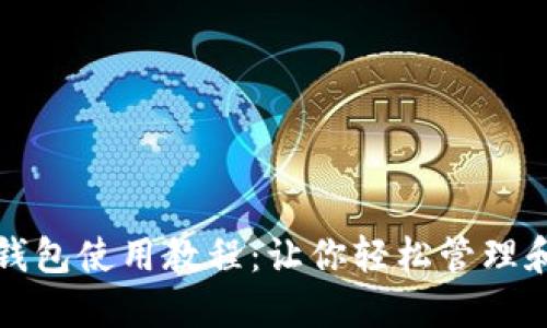 中獎(jiǎng)數(shù)字錢包使用教程：讓你輕松管理和提現(xiàn)獎(jiǎng)金