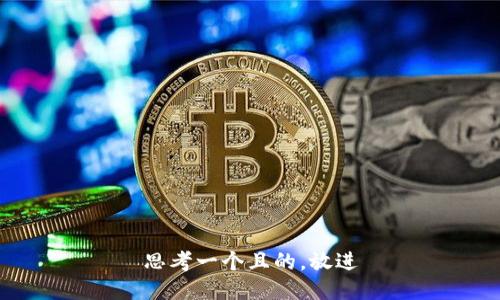 思考一個且的，放進