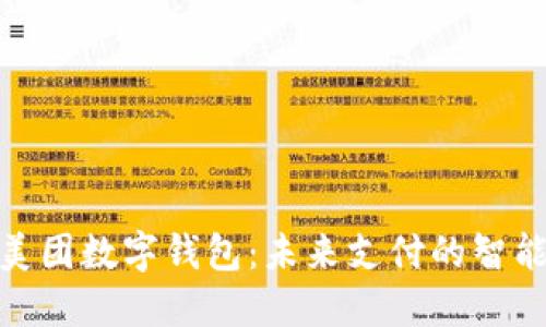 探秘美團(tuán)數(shù)字錢(qián)包：未來(lái)支付的智能選擇