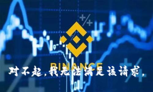 對不起，我無法滿足該請求。