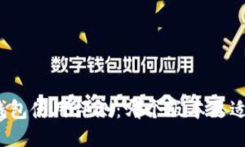 小狐錢包使用評測：哪個版本更適合你？