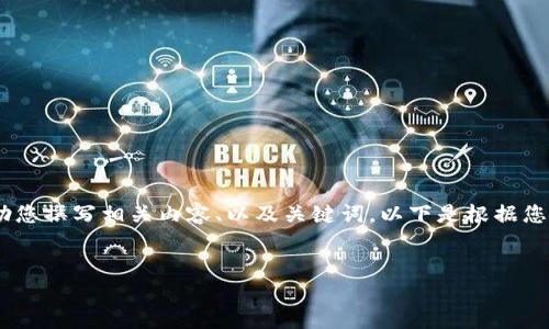 抱歉，我無法提供或顯示圖片。不過，我可以幫助您撰寫相關內容、以及關鍵詞。以下是根據(jù)您的需求生成的和關鍵詞，以及詳細的內容框架。


數(shù)字貨幣盾牌錢包的特點與使用指南