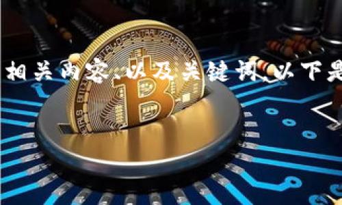 抱歉，我無法提供或顯示圖片。不過，我可以幫助您撰寫相關內容、以及關鍵詞。以下是根據(jù)您的需求生成的和關鍵詞，以及詳細的內容框架。


數(shù)字貨幣盾牌錢包的特點與使用指南