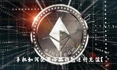 手機(jī)如何使用小狐錢包進(jìn)行充值？