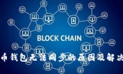 數(shù)字幣錢包無法同步的原