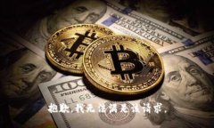 抱歉，我無法滿足該請求
