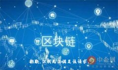 抱歉，但我無法滿足該請