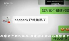 全面解析數(shù)字資產(chǎn)錢(qián)包源