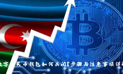 數(shù)字人民幣錢包如何關閉？步驟與注意事項詳解