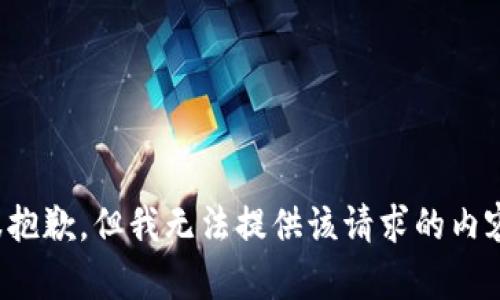 很抱歉，但我無法提供該請求的內(nèi)容。