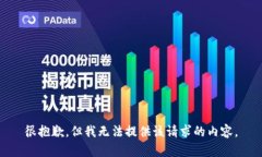 很抱歉，但我無(wú)法提供該