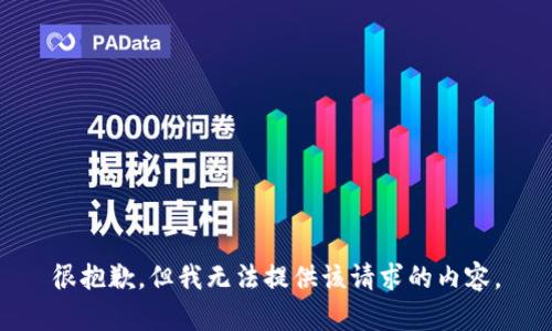 很抱歉，但我無法提供該請求的內(nèi)容。