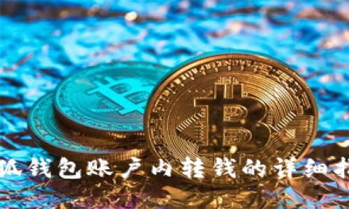 小狐錢(qián)包賬戶(hù)內(nèi)轉(zhuǎn)錢(qián)的詳細(xì)指南