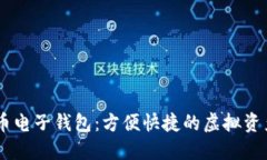 wx數字貨幣電子錢包：方便