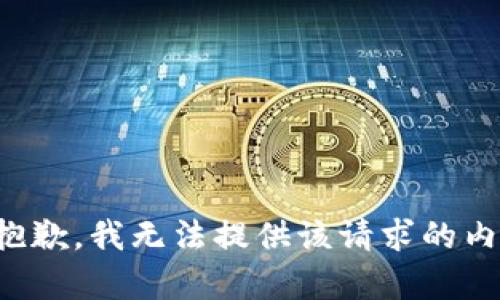 很抱歉，我無法提供該請求的內(nèi)容。