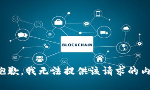 很抱歉，我無法提供該請求的內(nèi)容。