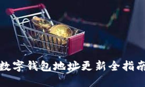 數字錢包地址更新全指南