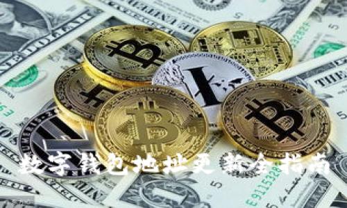 數字錢包地址更新全指南