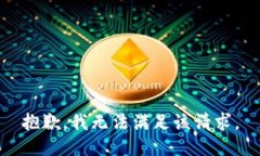 抱歉，我無法滿足該請(qǐng)求