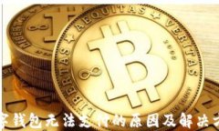 數字錢包無法支付的原因