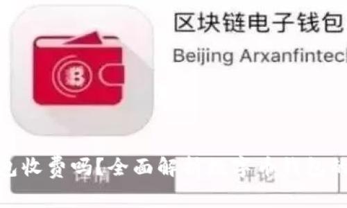 數(shù)字幣錢包收費(fèi)嗎？全面解析數(shù)字幣錢包的收費(fèi)機(jī)制