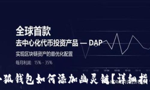   
小狐錢包如何添加幽靈鏈？詳細(xì)指南
