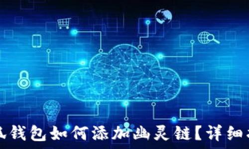   
小狐錢包如何添加幽靈鏈？詳細(xì)指南