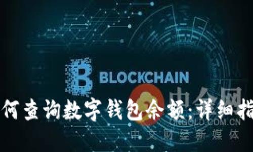 如何查詢(xún)數(shù)字錢(qián)包余額：詳細(xì)指南