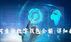 如何查詢數字錢包余額：