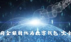 如何將金額轉化為數字錢