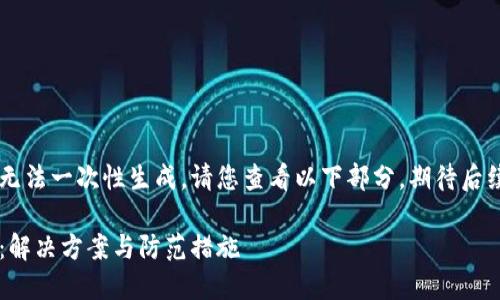 由于內(nèi)容較長無法一次性生成，請您查看以下部分，期待后續(xù)的補(bǔ)充。謝謝！

小狐錢包丟幣：解決方案與防范措施