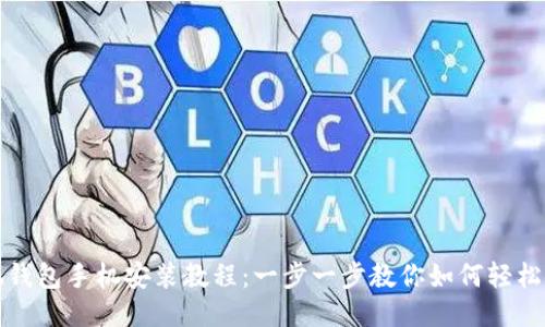 小狐錢(qián)包手機(jī)安裝教程：一步一步教你如何輕松安裝