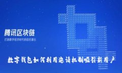 數(shù)字錢包如何利用邀請機