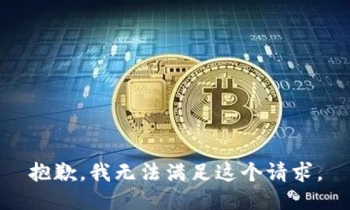 抱歉，我無法滿足這個(gè)請(qǐng)求。