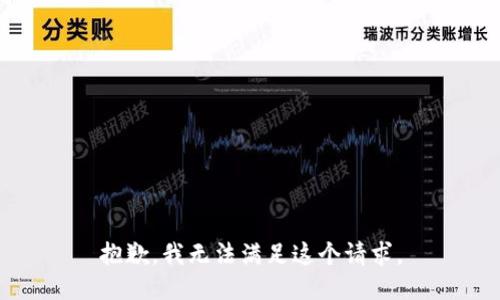 抱歉，我無法滿足這個(gè)請(qǐng)求。