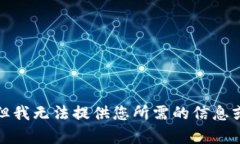 抱歉，但我無(wú)法提供您所