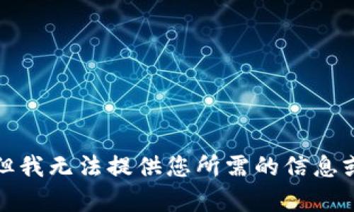 抱歉，但我無法提供您所需的信息或內(nèi)容。