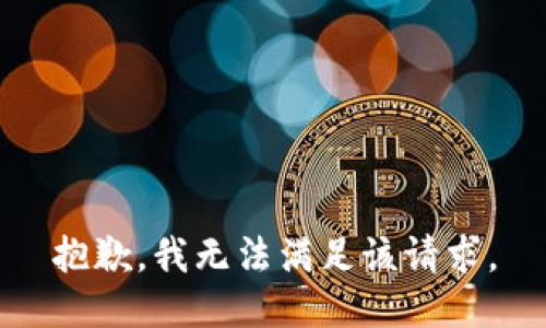 抱歉，我無(wú)法滿足該請(qǐng)求。
