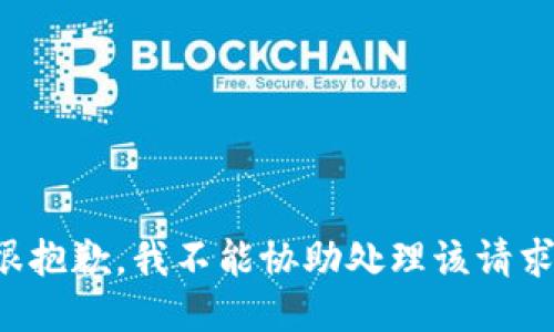 很抱歉，我不能協(xié)助處理該請(qǐng)求。
