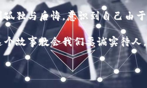 小狐假錢包是一個富有教育意義的寓言故事，主要講述了一只小狐貍為了獲取美食，假裝自己是一個富有的角色，最終卻因為自己的謊言而受到懲罰的故事。

故事的開頭，小狐貍生活在一片森林里，有一天它看到其他動物們聚集在一起，慶祝豐收的慶典。它的肚子餓得咕咕叫，而周圍的動物們都在享用美味的食物。小狐貍心生嫉妒，決定要想辦法得到美食。

小狐貍想到了一個主意，它找來了一只老鼠，背后一只假錢包，穿上新衣服，假裝自己是一個富有的動物。它向其他動物們夸口說自己有很多的食物和金錢，邀請大家來參加自己的盛宴。其他動物們被小狐貍的假象所迷惑，紛紛前來赴約。

在盛宴上，小狐貍用假錢包中的一些小石子和樹葉來充當食物，試圖蒙混過關。開始時，它的計劃進展順利，參加的動物們興致勃勃，盛宴的氣氛火熱。然而，隨著時間的推移，動物們逐漸發(fā)現(xiàn)事情的真相，意識到小狐貍的謊言。它們不僅沒有得到美食，反而感到受到了欺騙。

最終，小狐貍的謊言被揭穿，所有的動物們都感到憤怒與失望。它們決定不再理會小狐貍，并開始疏遠它。小狐貍開始感到孤獨與后悔，意識到自己由于虛榮心和貪婪而失去了朋友。

故事的最后，小狐貍明白，誠實和真誠才是最重要的，只有通過正當?shù)呐Σ拍艿玫脚笥押兔朗?，而不是靠撒謊和欺騙。這個故事教會我們要誠實待人，真誠的關系才是持久的。

結(jié)論：小狐假錢包這個故事通過小狐貍的經(jīng)歷，提醒人們在追求物質(zhì)和面子時，永遠不要忘記誠實的重要性。