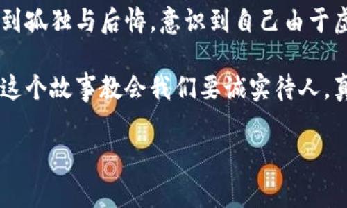 小狐假錢包是一個富有教育意義的寓言故事，主要講述了一只小狐貍為了獲取美食，假裝自己是一個富有的角色，最終卻因為自己的謊言而受到懲罰的故事。

故事的開頭，小狐貍生活在一片森林里，有一天它看到其他動物們聚集在一起，慶祝豐收的慶典。它的肚子餓得咕咕叫，而周圍的動物們都在享用美味的食物。小狐貍心生嫉妒，決定要想辦法得到美食。

小狐貍想到了一個主意，它找來了一只老鼠，背后一只假錢包，穿上新衣服，假裝自己是一個富有的動物。它向其他動物們夸口說自己有很多的食物和金錢，邀請大家來參加自己的盛宴。其他動物們被小狐貍的假象所迷惑，紛紛前來赴約。

在盛宴上，小狐貍用假錢包中的一些小石子和樹葉來充當食物，試圖蒙混過關。開始時，它的計劃進展順利，參加的動物們興致勃勃，盛宴的氣氛火熱。然而，隨著時間的推移，動物們逐漸發(fā)現(xiàn)事情的真相，意識到小狐貍的謊言。它們不僅沒有得到美食，反而感到受到了欺騙。

最終，小狐貍的謊言被揭穿，所有的動物們都感到憤怒與失望。它們決定不再理會小狐貍，并開始疏遠它。小狐貍開始感到孤獨與后悔，意識到自己由于虛榮心和貪婪而失去了朋友。

故事的最后，小狐貍明白，誠實和真誠才是最重要的，只有通過正當?shù)呐Σ拍艿玫脚笥押兔朗?，而不是靠撒謊和欺騙。這個故事教會我們要誠實待人，真誠的關系才是持久的。

結(jié)論：小狐假錢包這個故事通過小狐貍的經(jīng)歷，提醒人們在追求物質(zhì)和面子時，永遠不要忘記誠實的重要性。