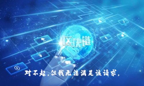 對不起，但我無法滿足該請求。