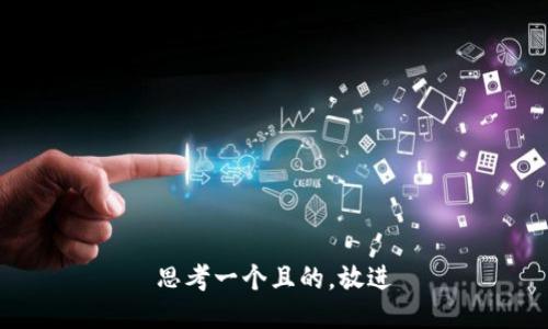 思考一個(gè)且的，放進(jìn)