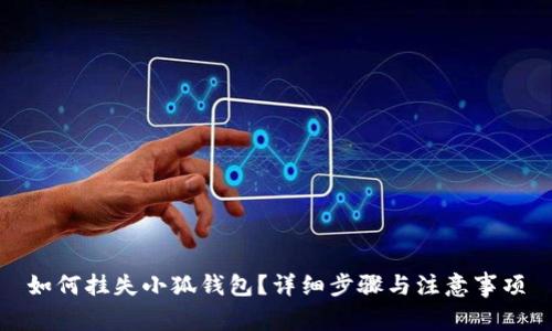 如何掛失小狐錢包？詳細(xì)步驟與注意事項(xiàng)