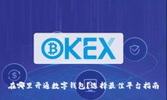 在哪里開通數(shù)字錢包？選