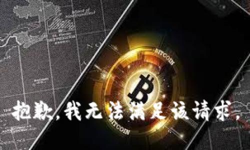 抱歉，我無法滿足該請求。