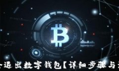 如何安全退出數(shù)字錢包？