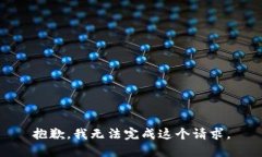 抱歉，我無法完成這個請