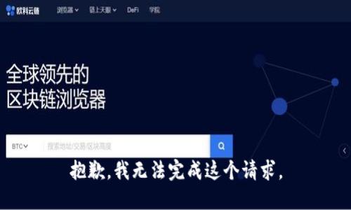 抱歉，我無法完成這個(gè)請(qǐng)求。