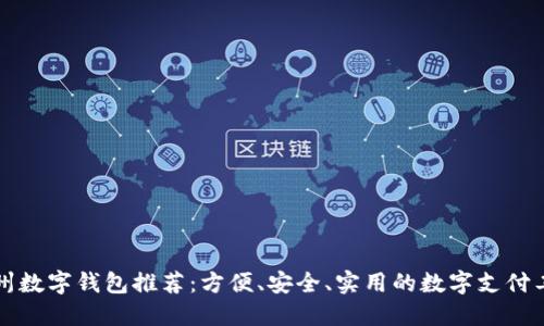 杭州數(shù)字錢包推薦：方便、安全、實用的數(shù)字支付工具